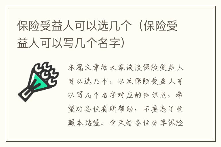 保险受益人可以选几个（保险受益人可以写几个名字）