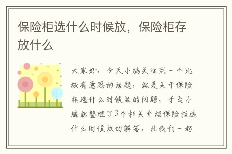 保险柜选什么时候放，保险柜存放什么