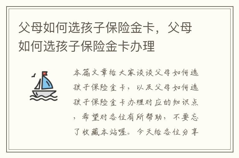 父母如何选孩子保险金卡，父母如何选孩子保险金卡办理