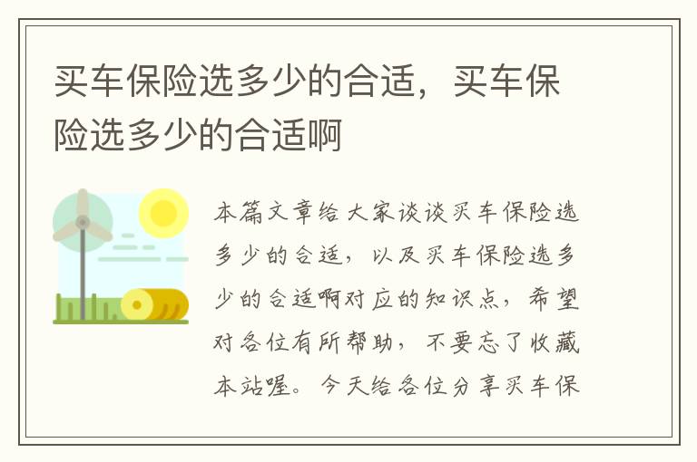 买车保险选多少的合适，买车保险选多少的合适啊