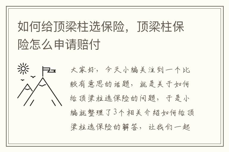 如何给顶梁柱选保险，顶梁柱保险怎么申请赔付