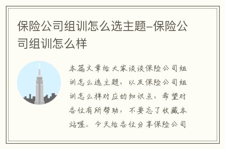 保险公司组训怎么选主题-保险公司组训怎么样