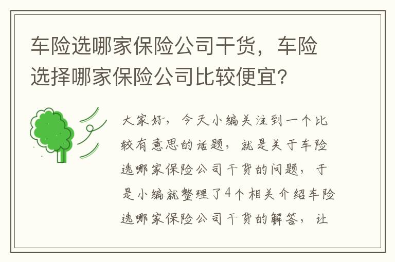 车险选哪家保险公司干货，车险选择哪家保险公司比较便宜?