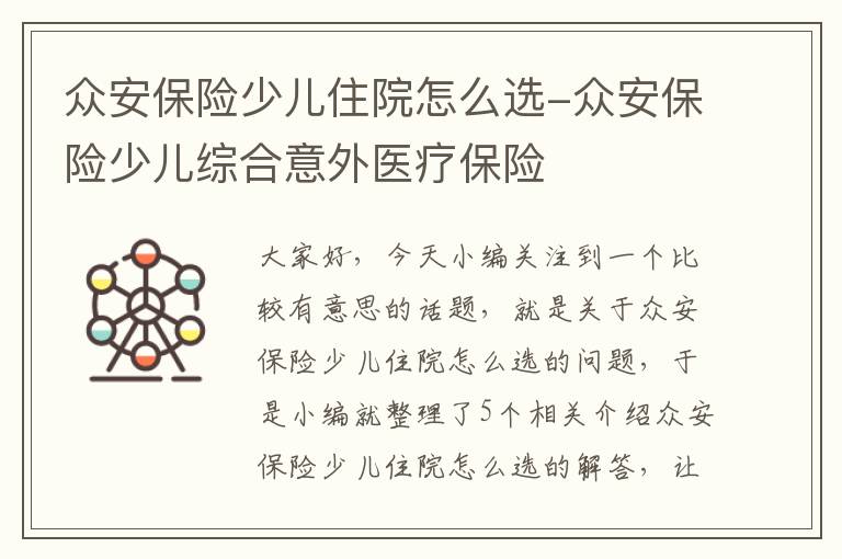 众安保险少儿住院怎么选-众安保险少儿综合意外医疗保险