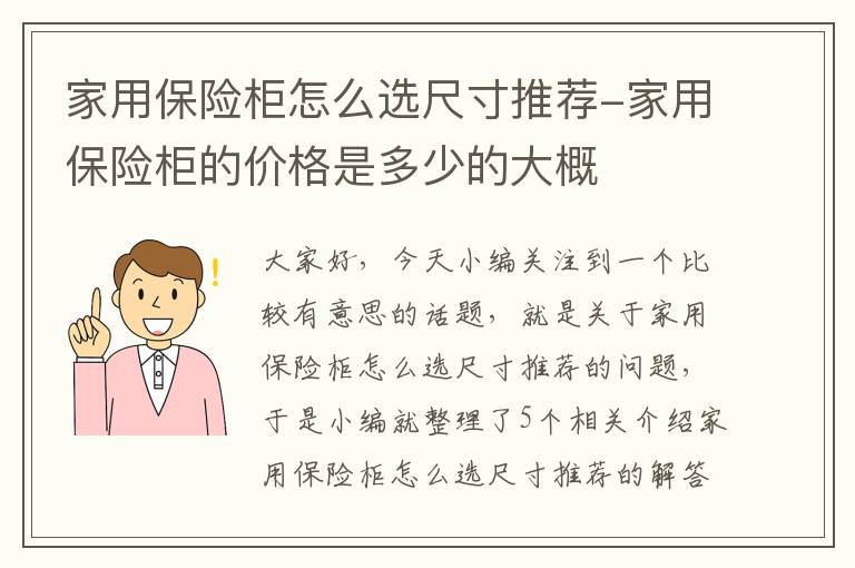 家用保险柜怎么选尺寸推荐-家用保险柜的价格是多少的大概