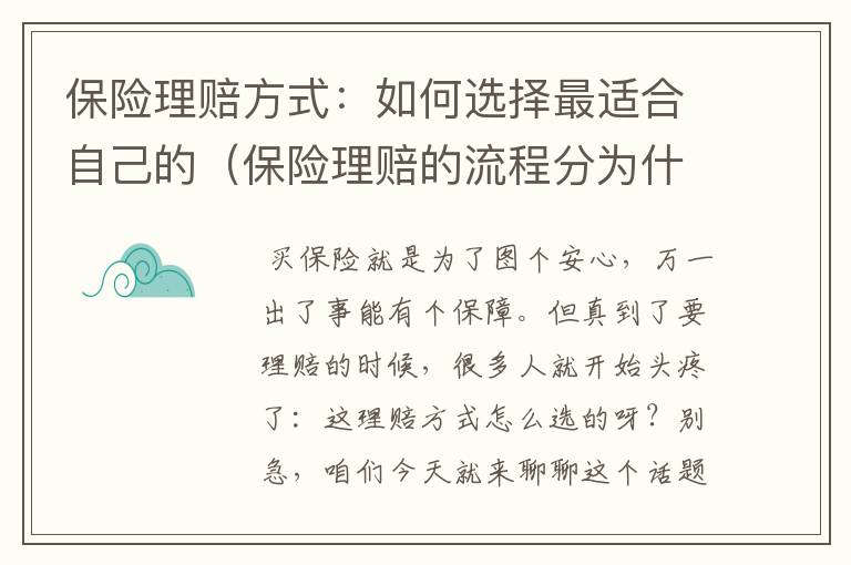 保险理赔方式：如何选择最适合自己的（保险理赔的流程分为什么）