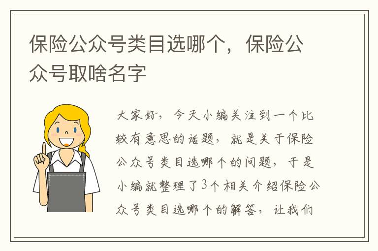 保险公众号类目选哪个，保险公众号取啥名字