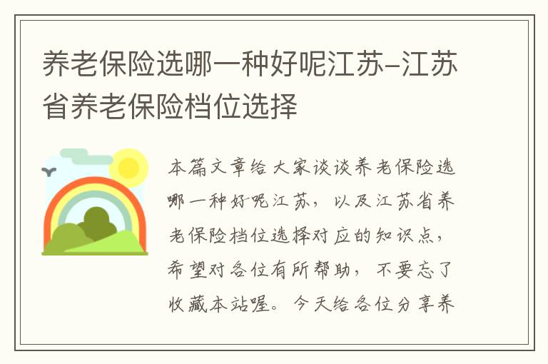 养老保险选哪一种好呢江苏-江苏省养老保险档位选择