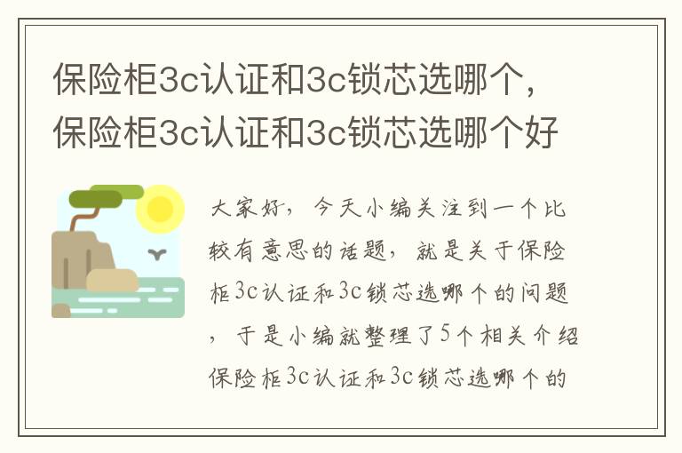 保险柜3c认证和3c锁芯选哪个，保险柜3c认证和3c锁芯选哪个好