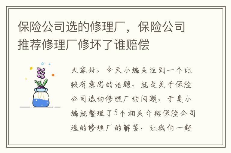 保险公司选的修理厂，保险公司推荐修理厂修坏了谁赔偿