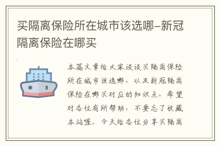 买隔离保险所在城市该选哪-新冠隔离保险在哪买