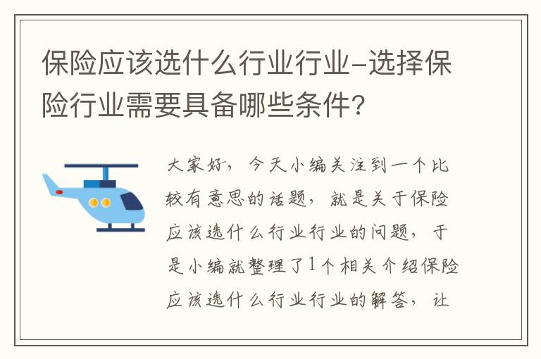 保险应该选什么行业行业-选择保险行业需要具备哪些条件?