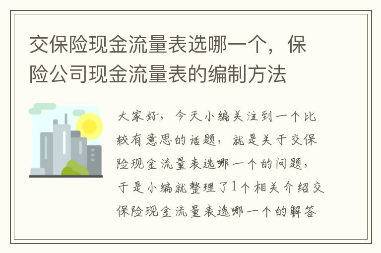 交保险现金流量表选哪一个，保险公司现金流量表的编制方法