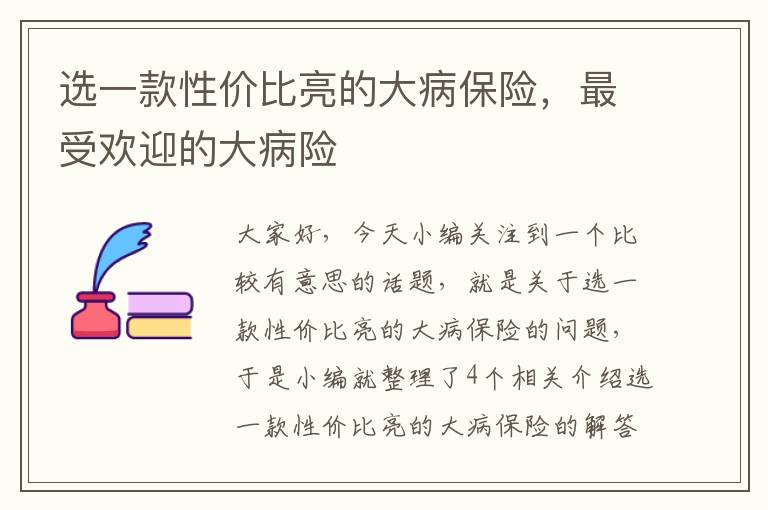 选一款性价比亮的大病保险，最受欢迎的大病险