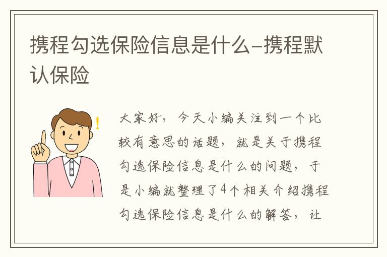 携程勾选保险信息是什么-携程默认保险