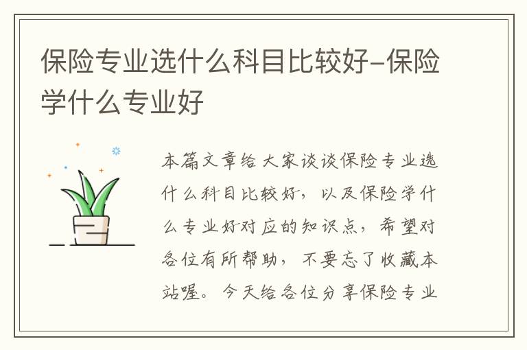 保险专业选什么科目比较好-保险学什么专业好