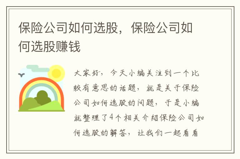 保险公司如何选股，保险公司如何选股赚钱