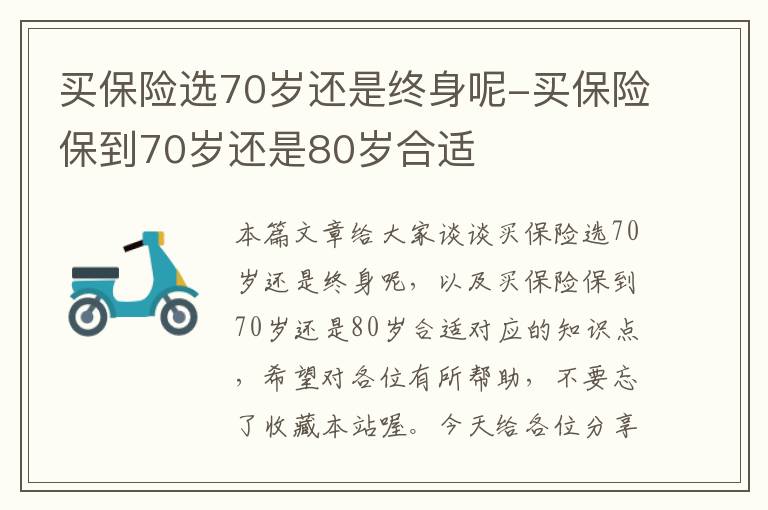 买保险选70岁还是终身呢-买保险保到70岁还是80岁合适