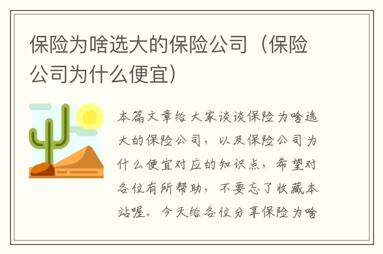 保险为啥选大的保险公司（保险公司为什么便宜）