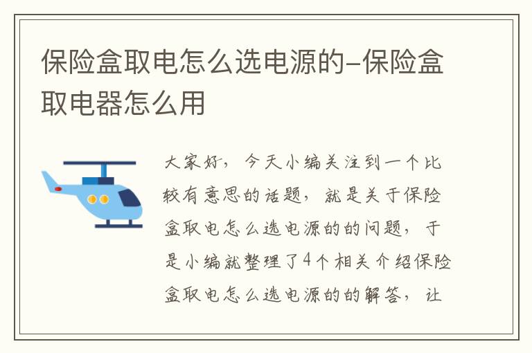 保险盒取电怎么选电源的-保险盒取电器怎么用