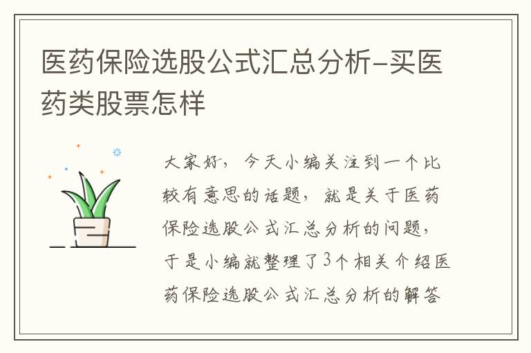 医药保险选股公式汇总分析-买医药类股票怎样