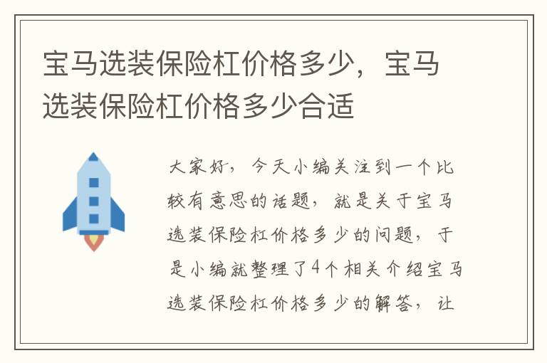 宝马选装保险杠价格多少，宝马选装保险杠价格多少合适