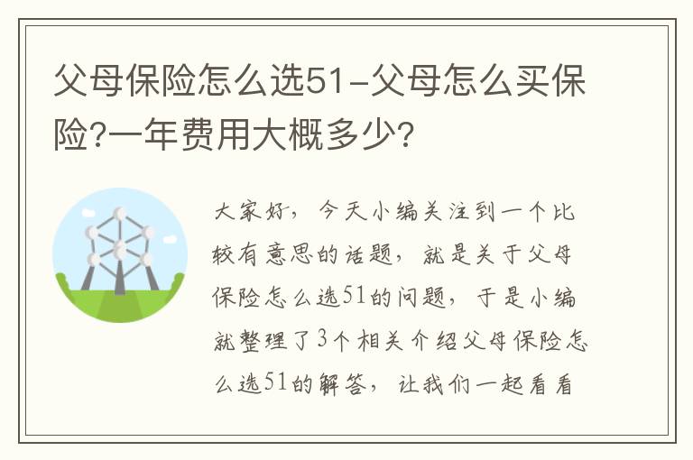 父母保险怎么选51-父母怎么买保险?一年费用大概多少?