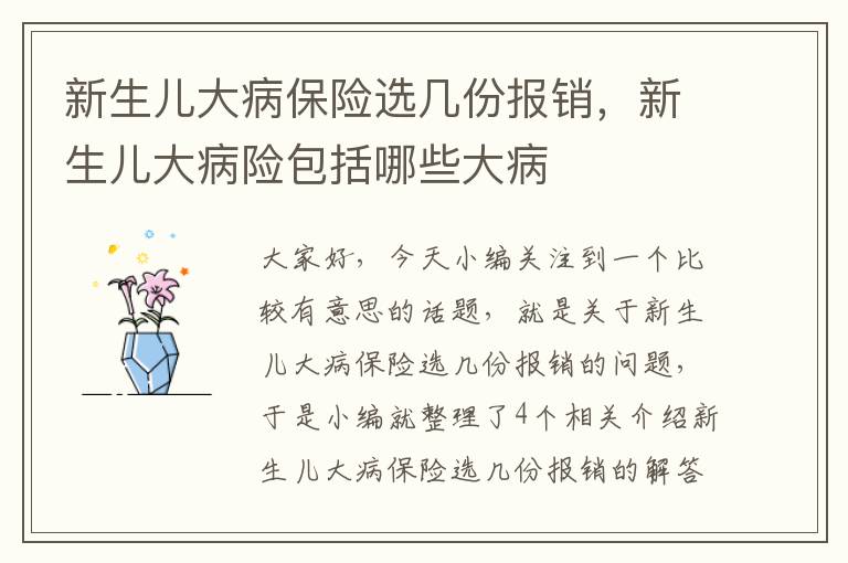 新生儿大病保险选几份报销，新生儿大病险包括哪些大病