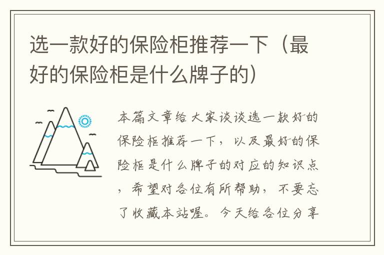 选一款好的保险柜推荐一下（最好的保险柜是什么牌子的）