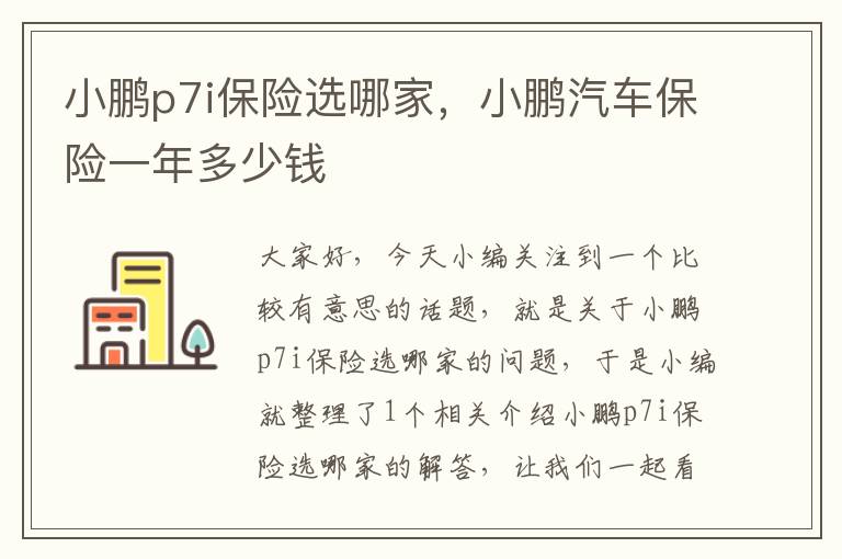 小鹏p7i保险选哪家，小鹏汽车保险一年多少钱