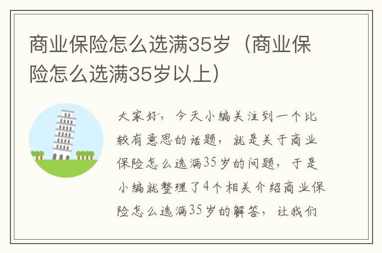 商业保险怎么选满35岁（商业保险怎么选满35岁以上）