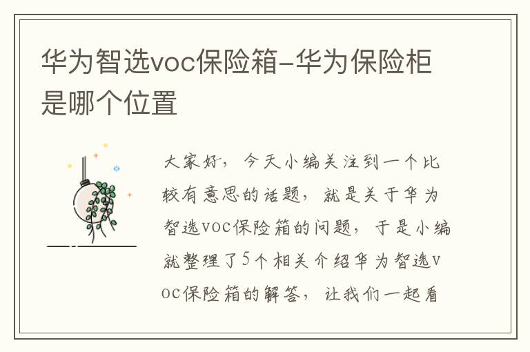 华为智选voc保险箱-华为保险柜是哪个位置