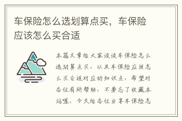 车保险怎么选划算点买，车保险应该怎么买合适