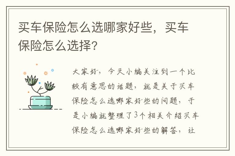 买车保险怎么选哪家好些，买车保险怎么选择?