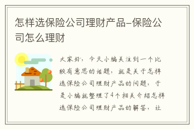 怎样选保险公司理财产品-保险公司怎么理财