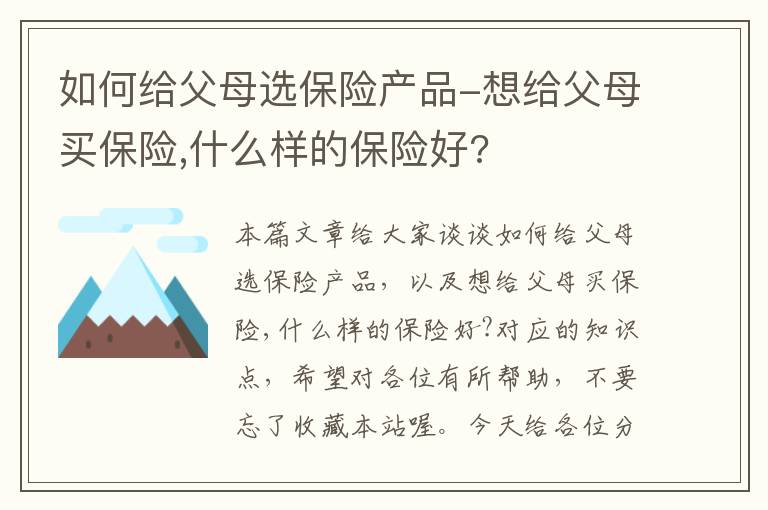 如何给父母选保险产品-想给父母买保险,什么样的保险好?