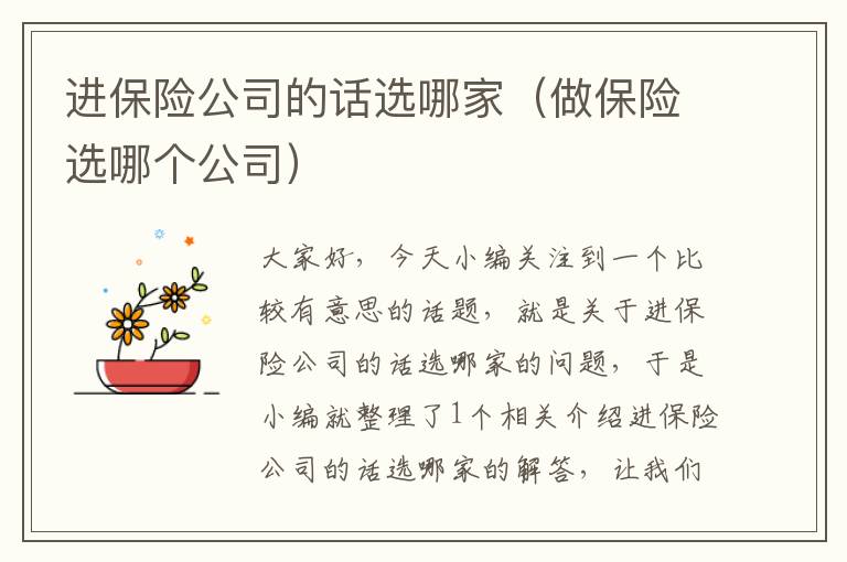 进保险公司的话选哪家（做保险选哪个公司）