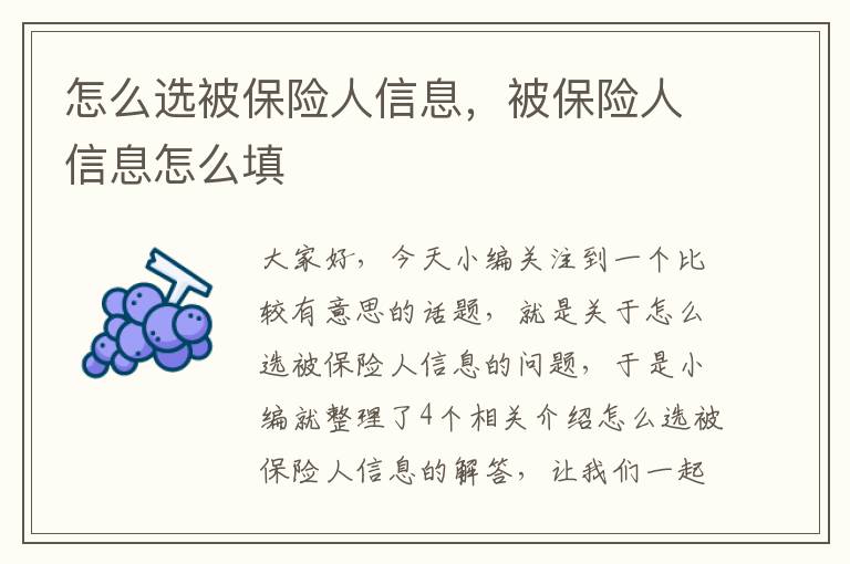 怎么选被保险人信息，被保险人信息怎么填