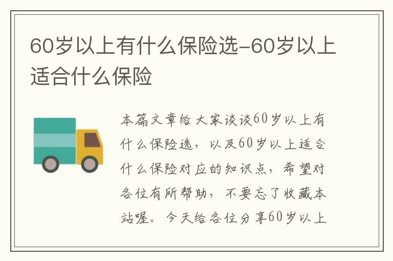 60岁以上有什么保险选-60岁以上适合什么保险