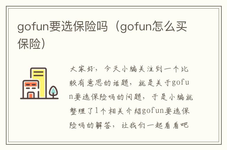 gofun要选保险吗（gofun怎么买保险）