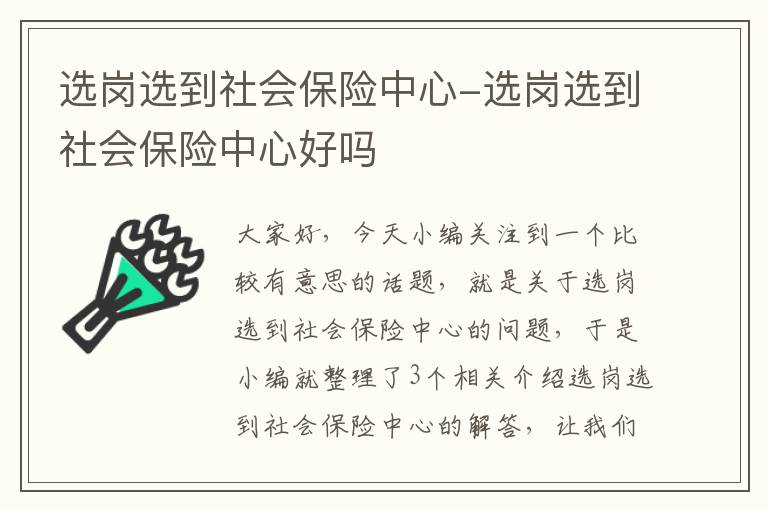 选岗选到社会保险中心-选岗选到社会保险中心好吗