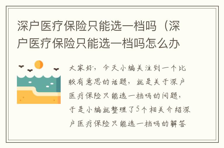 深户医疗保险只能选一档吗（深户医疗保险只能选一档吗怎么办）