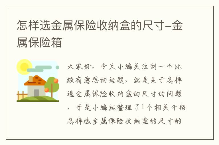 怎样选金属保险收纳盒的尺寸-金属保险箱