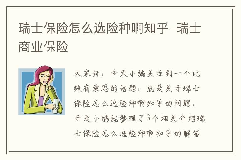 瑞士保险怎么选险种啊知乎-瑞士商业保险