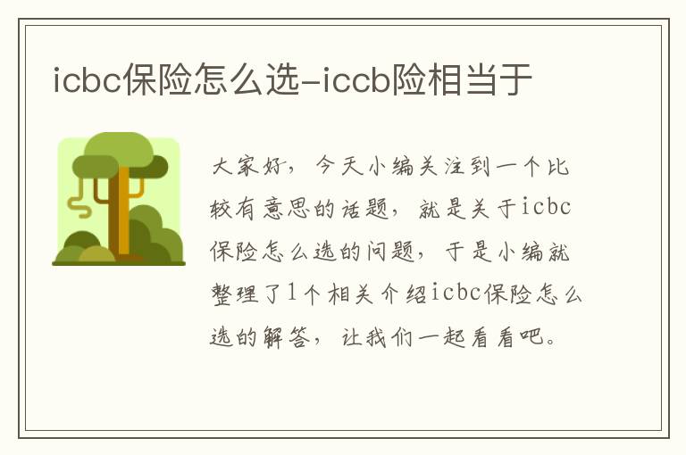 icbc保险怎么选-iccb险相当于