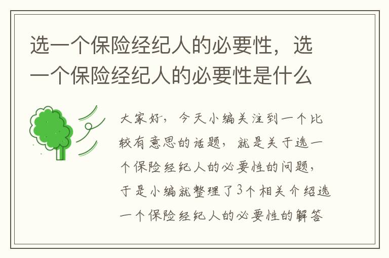 选一个保险经纪人的必要性，选一个保险经纪人的必要性是什么