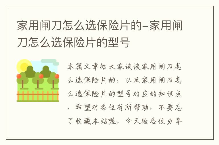 家用闸刀怎么选保险片的-家用闸刀怎么选保险片的型号