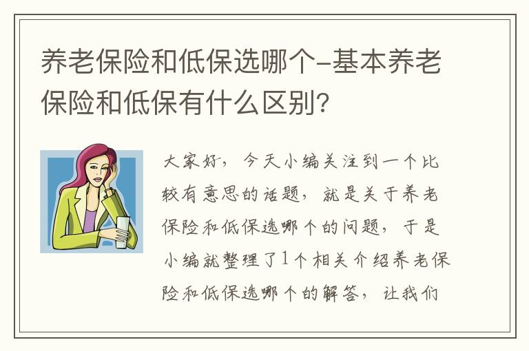 养老保险和低保选哪个-基本养老保险和低保有什么区别?