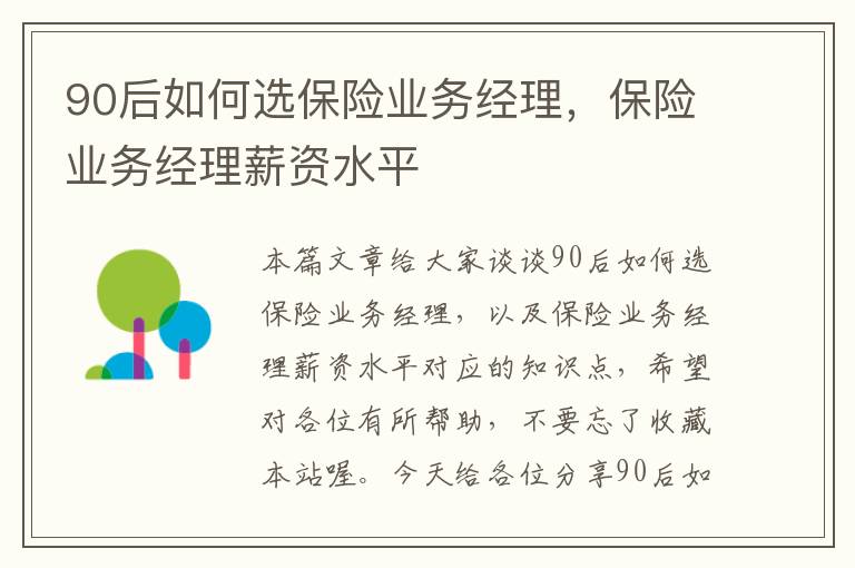 90后如何选保险业务经理，保险业务经理薪资水平