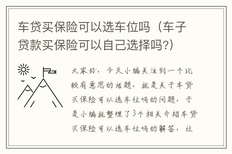 车贷买保险可以选车位吗（车子贷款买保险可以自己选择吗?）